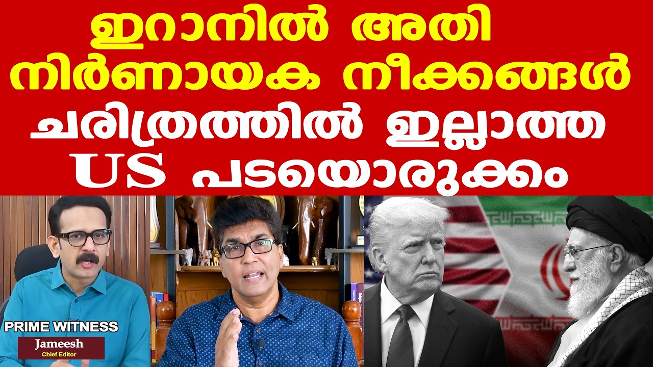 Trump | Iran | ഇറാനില്‍ യു.എസിന്റെ സൈനിക നടപടി ഉടന്‍ ഉണ്ടാകുമോ?