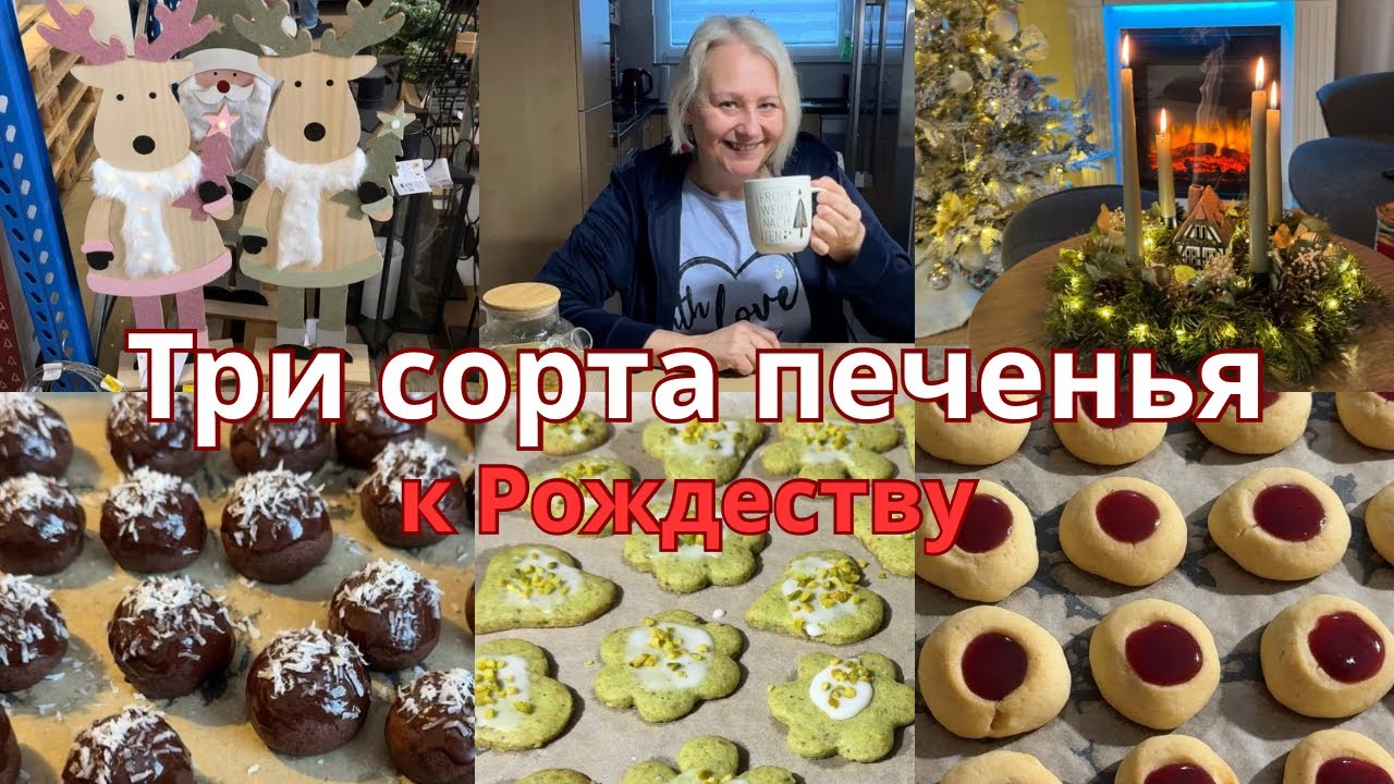 🇩🇪Печенье, пальчики оближешь/ В магазине скидки/Что купили/4. Адвент/Варенье на Рождество из яблок 