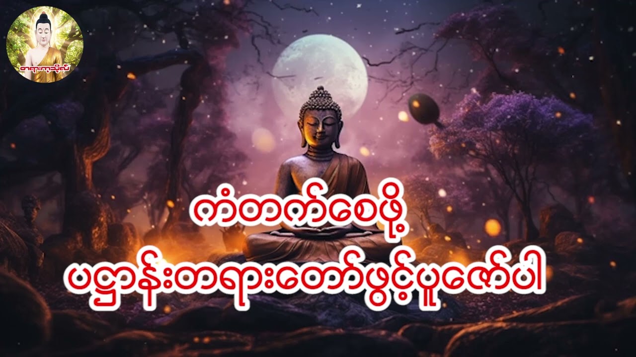 ကံတက်စေဖို့ ပဋ္ဌာန်းတရားတော်ဖွင့်ပူဇော်ပါ