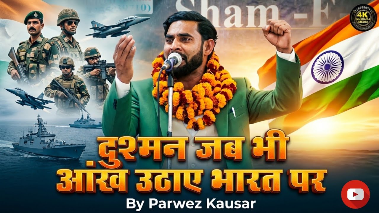 Parwez Kausar | दुश्मन जब भी आंख उठाए भारत पर | New Gazal | Araria Mushaira | #nazam #trend #gazal 