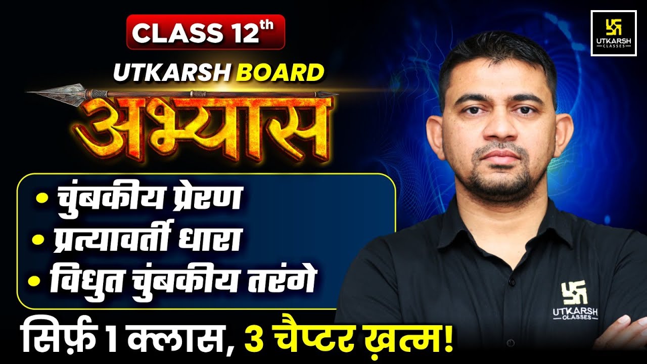 RBSE Board Abhyas 2026 | Class 12th Physics Chapter 6 to 8 Complete Revision | KR Chawda Sir