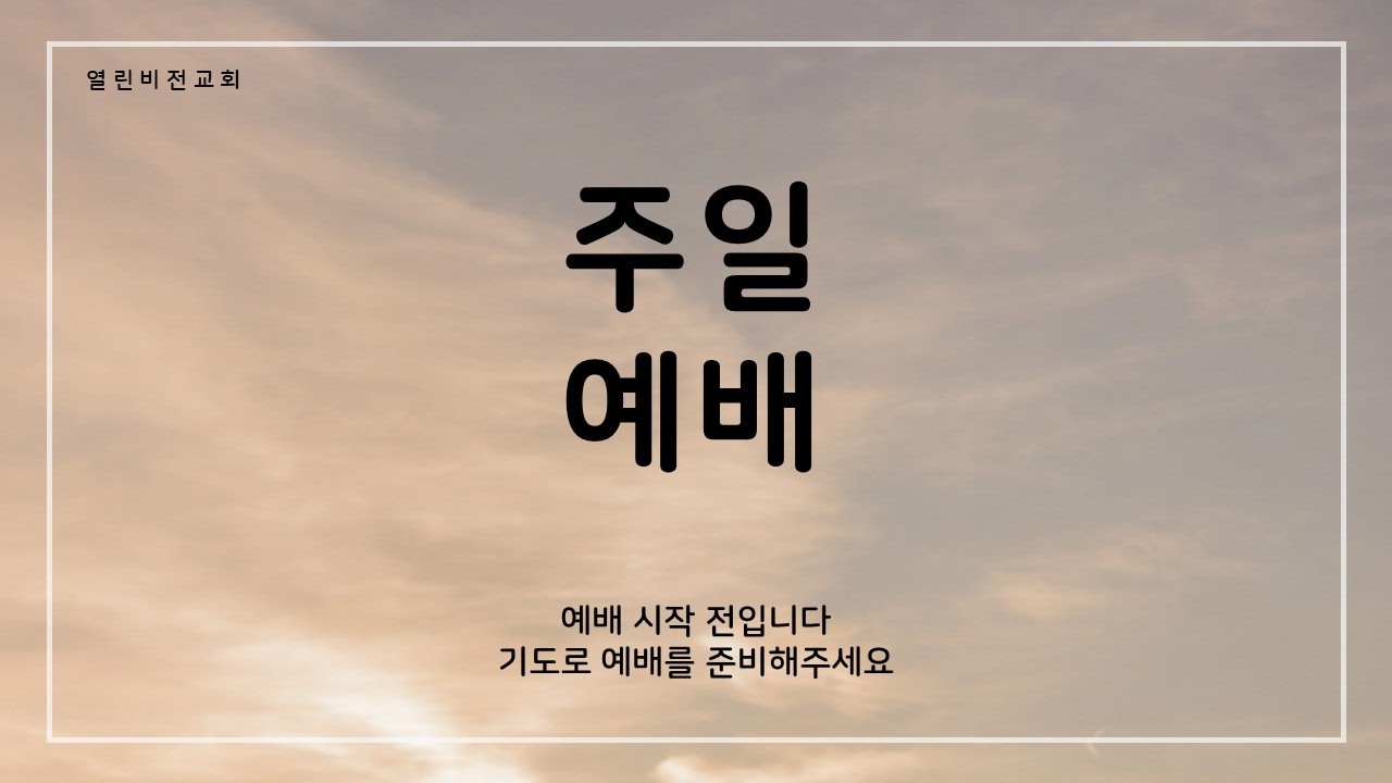 열린비전교회 주일예배(2026.03.01)
