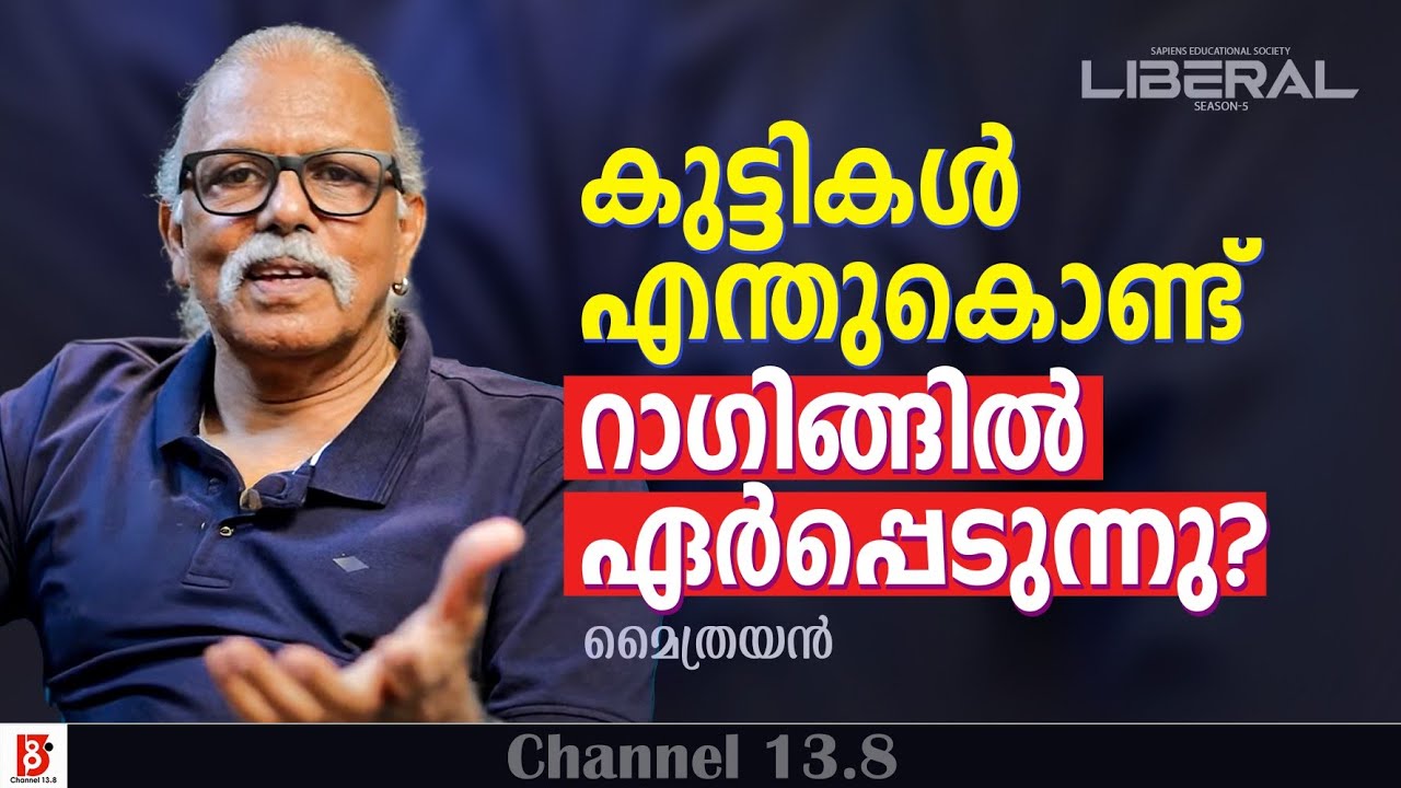 കുട്ടികൾ എന്തുകൊണ്ട് റാഗിങ്ങിൽ ഏർപ്പെടുന്നു? Maitreyan