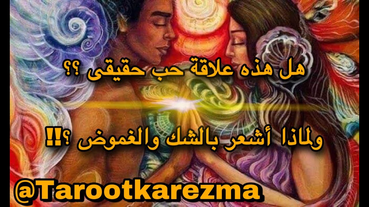 الكشف عن حقيقة شكوكك تجاه علاقتك العاطفية - هل هذا حب حقيقى ؟ و لماذا تشعر بالشك ؟؟ tarot