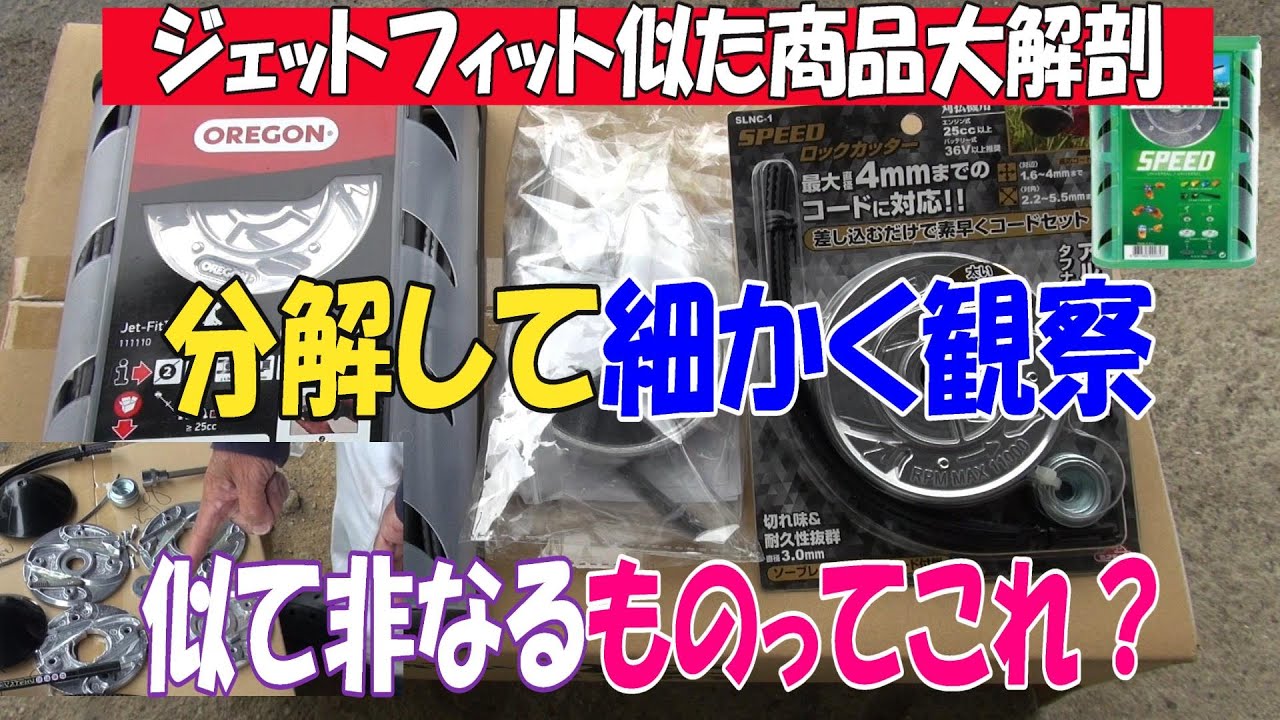 Oregonジェットフィット最近似たような差し込み式をいくつか仕入れたのでOregonとの違いを見てみますｗオレゴンジェットフィット・スピードロックカッター．ＤＥＥＰＡトリマー三種です