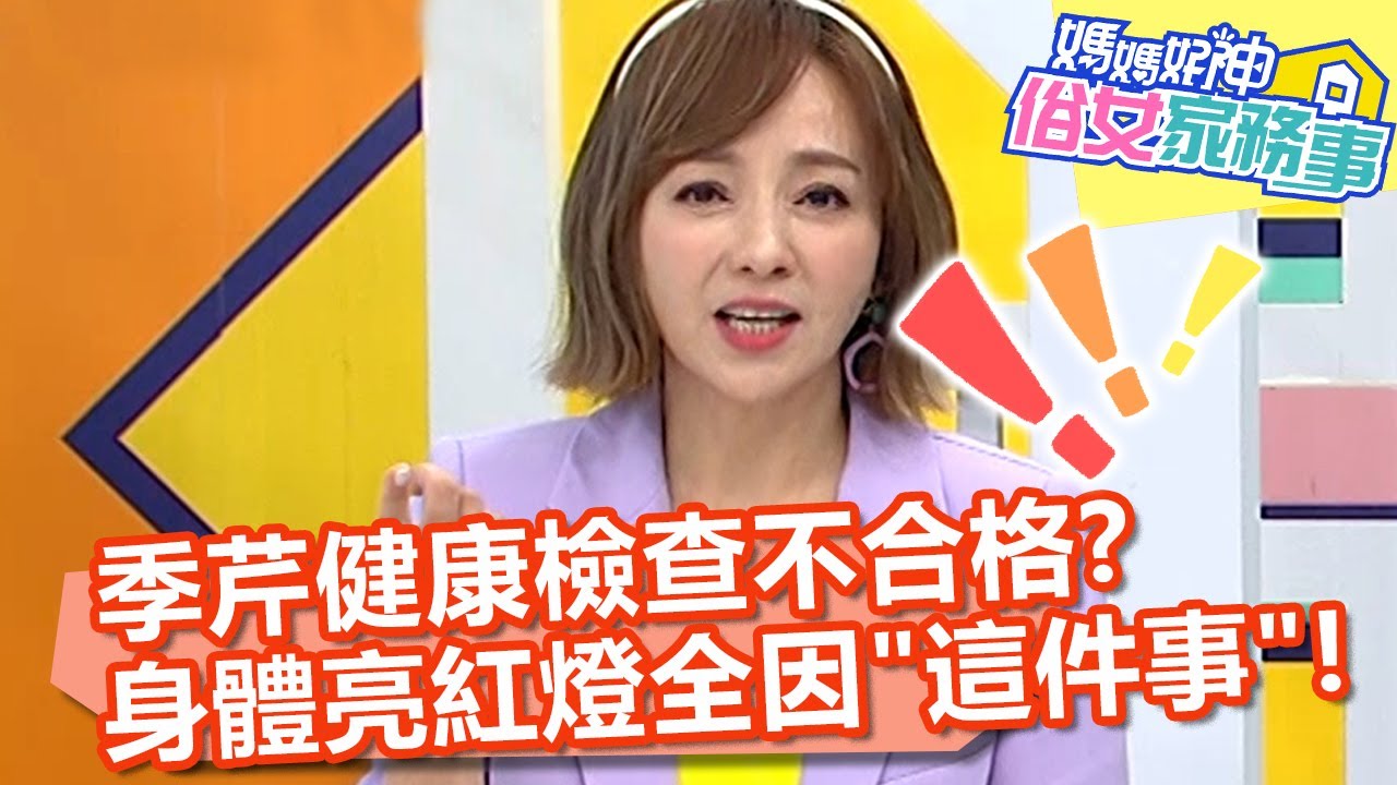 季芹健康檢查不合格？身體亮紅燈全因「這件事」！【#媽媽好神之俗女家務事】20220614 part3 DIY創意大考驗 EP494 阿翔 阿諾