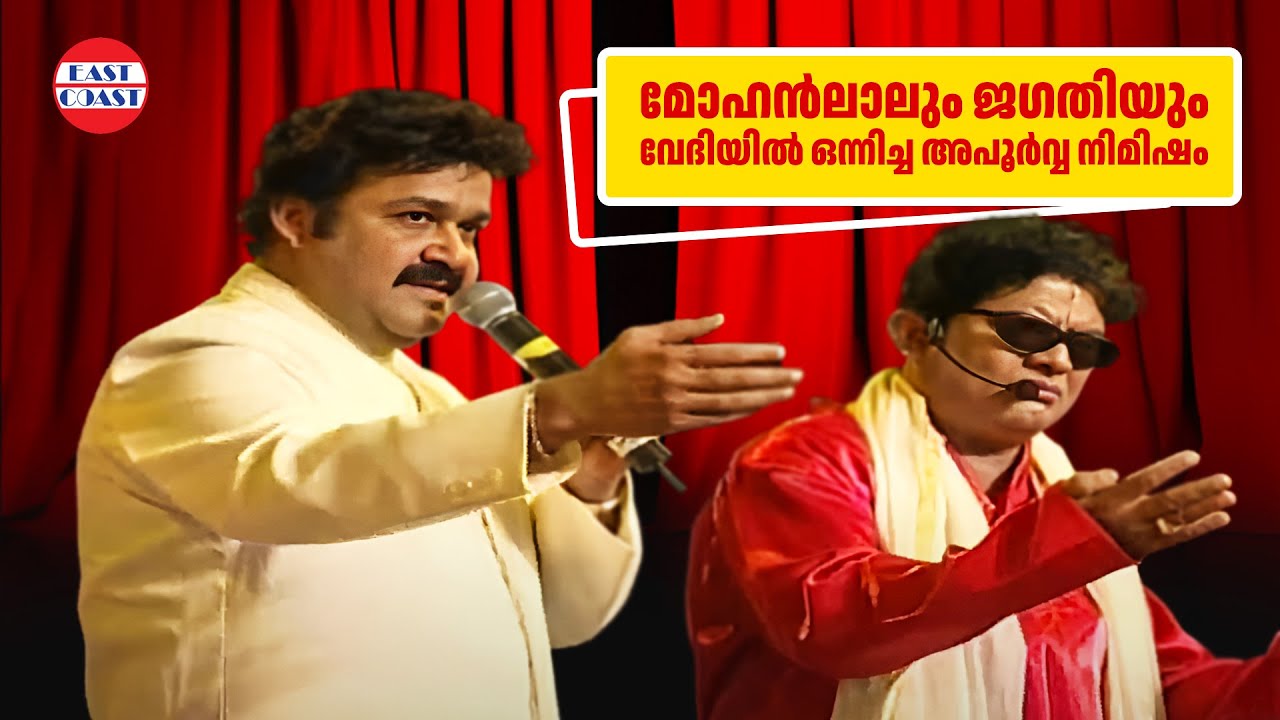മോഹൻലാലും ജഗതിയും  വേദിയിൽ ഒന്നിച്ച അപൂർവ നിമിഷം | Mohanlal | Jagathy | Jayaram | Indrans