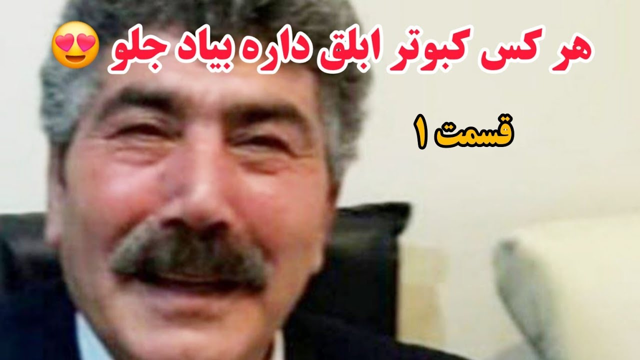 ❤️کبوترای ابلق آقای فتح الله وهاب نژاد از تهران پارس (قسمت ۱) iranian high flyers pigeon 