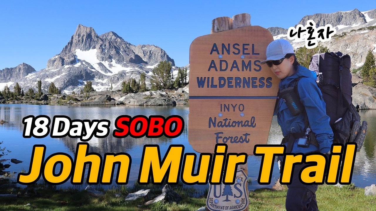 존뮤어트레일 남진 몰아보기 / Yosemite Valley to Mt. Whitney
