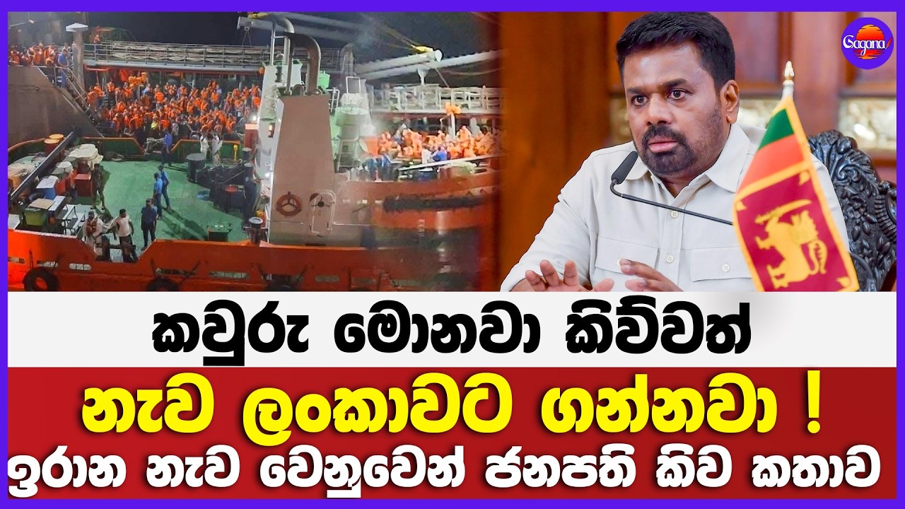 කවුරු මොනවා කිව්වත් නැව ලංකාවට ගන්නවා ! | ඉරාන නැව වෙනුවෙන් ජනපති කිව කතාව