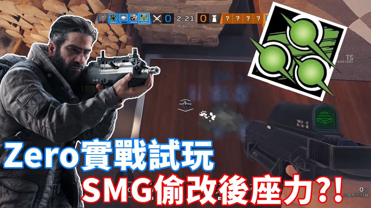 新幹員Zero簡單試玩!! SMG後座力又被大幅降低了?!  -【虹彩六號】