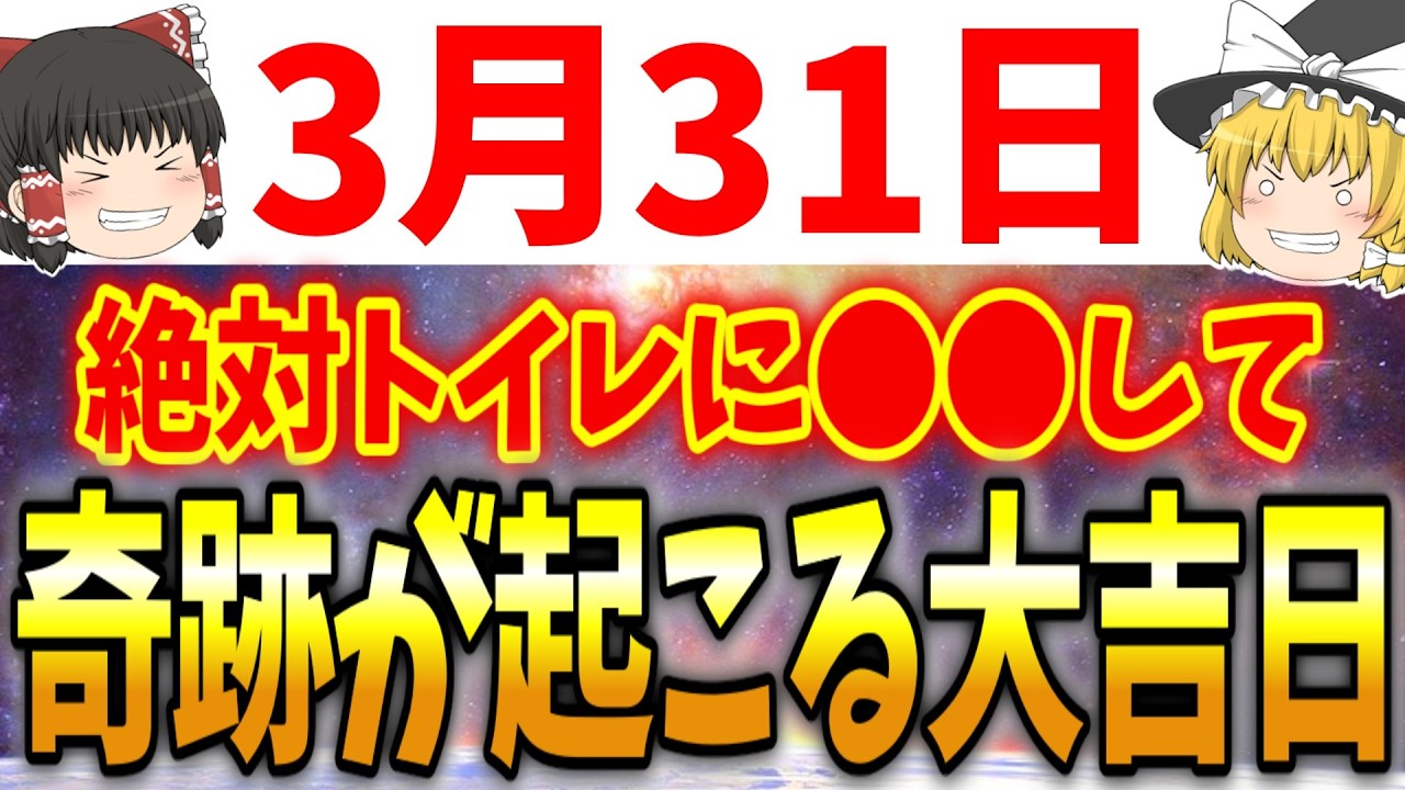 &rdquo;最強の大吉日&rdquo;と&rdquo;最強の大凶日&rdquo;が重なる要注意日が到来します！3月31日は必ず●●をして幸運だけを引き寄せましょう！