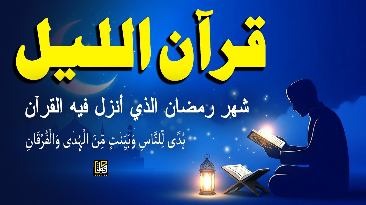 قرآن الليل في شهر رمضان -  استمع إلى صوت جميل جداً - القارئ عبدالله شعبان