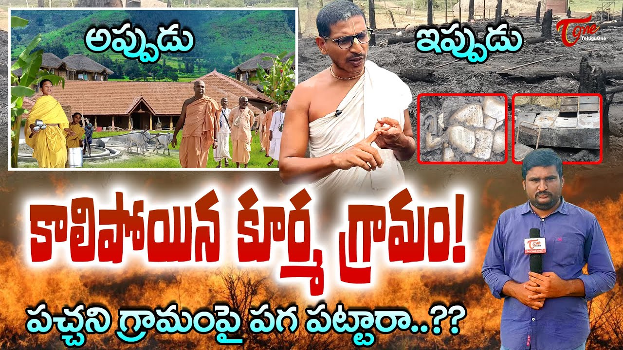 Sri Kurma Gramam Burned Down | కాలిపోయిన కూర్మ గ్రామం.. పచ్చని గ్రామంపై పగ పట్టారా..?? TeluguOne