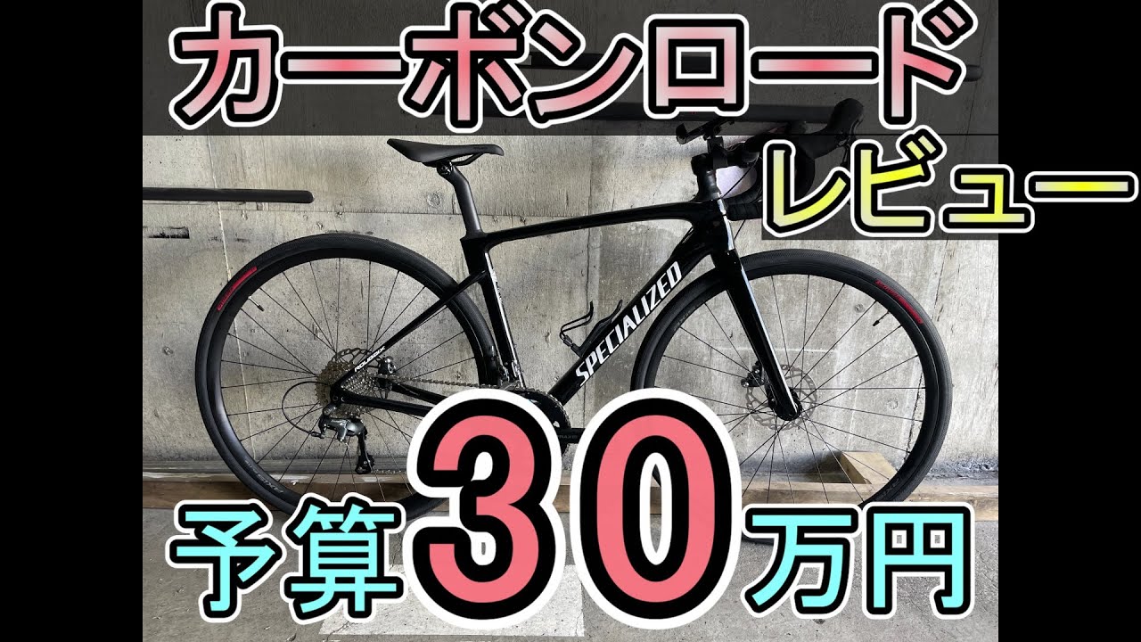 30万円のカーボンロードバイクをレビュー～SPECIALIZED ROUBAIX～