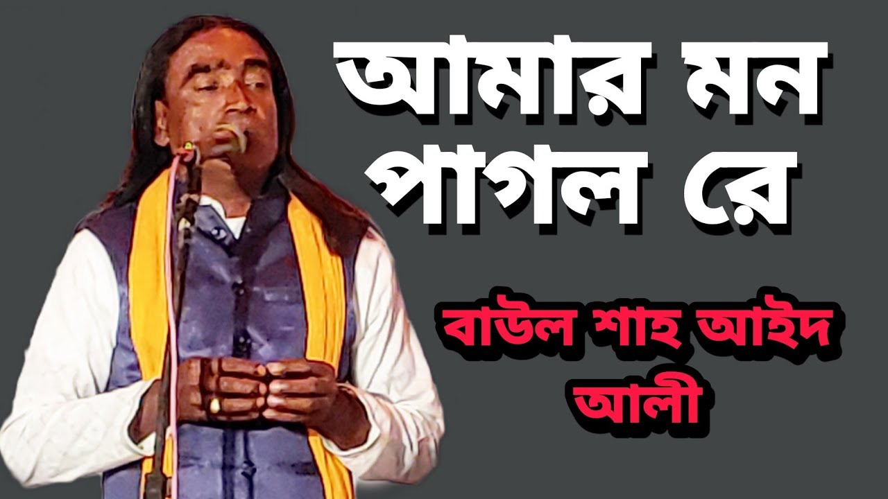 আমার মন পাগল রে, বাউল শাহ আইদ আলী