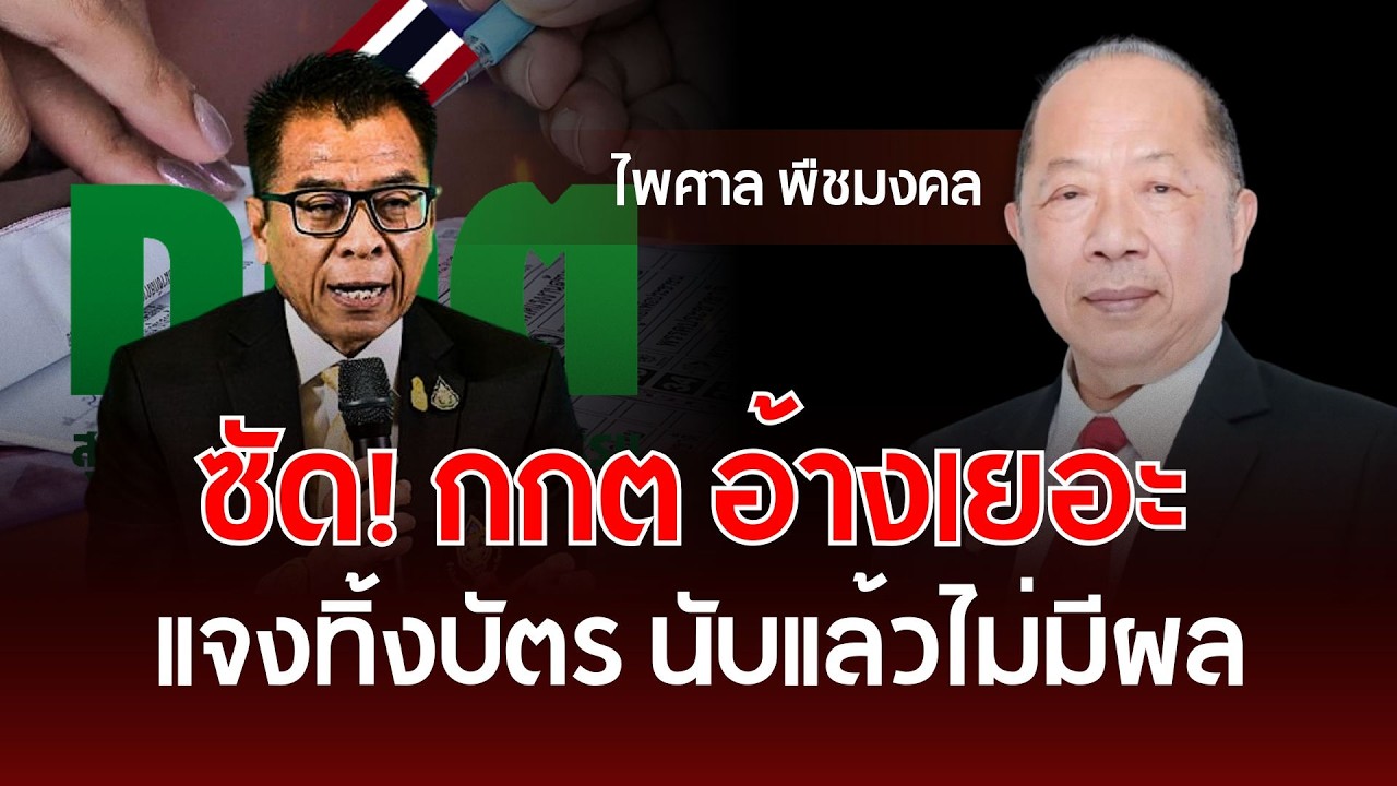 ซัด! กกต อ้างเยอะ แจงทิ้งบัตร นับแล้วไม่มีผล | ไพศาล พืชมงคล | รู้ทันการเมืองไทย