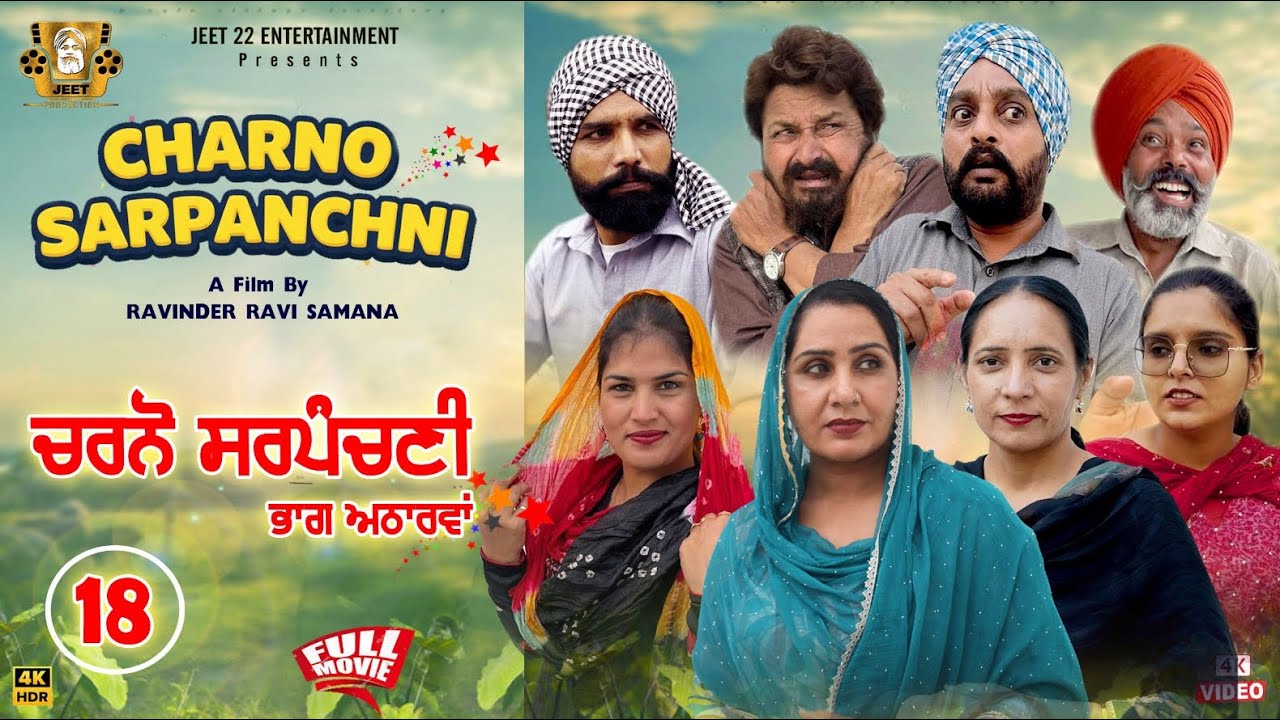 ਚਰਨੋ ਸਰਪੰਚਣੀ CHARNO SARPANCHNI | Episide 18 | New Punjabi Best Movie 2026 | Latest Comedy Short Film