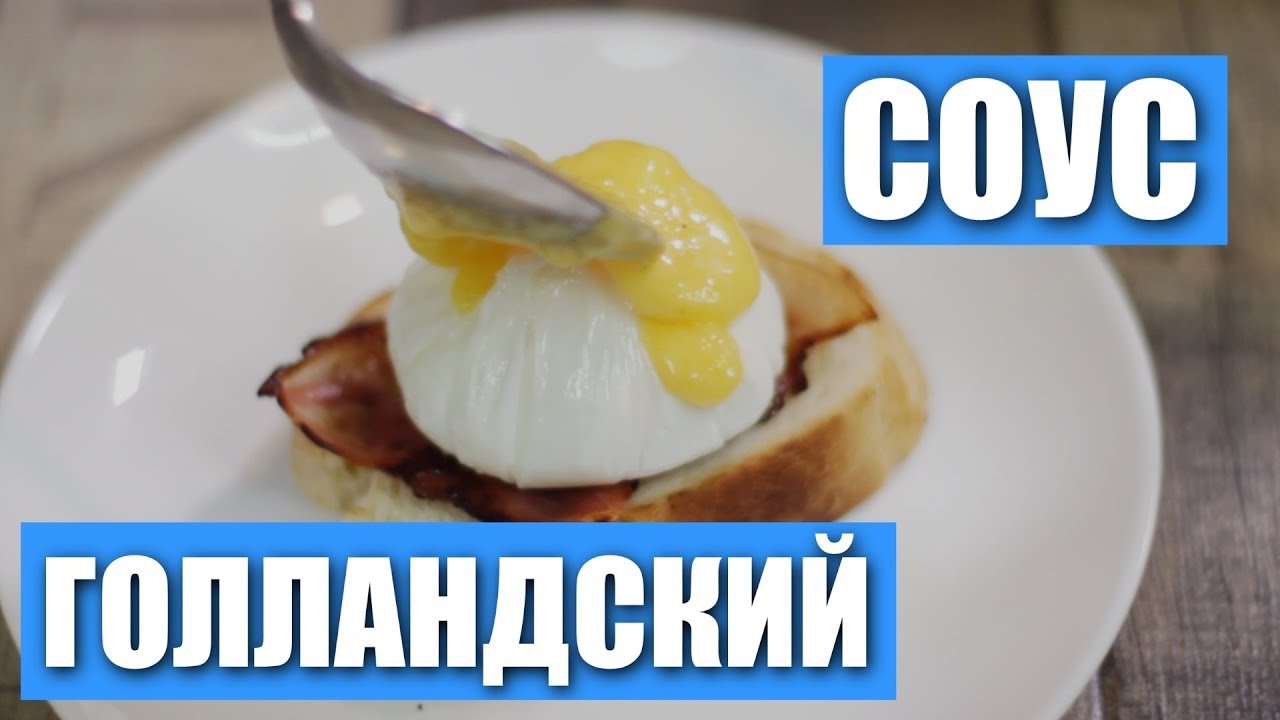 Голландский соус, яйца бенедикт или как я переводила продукты/ Рецепты и Реальность / Вып. 269