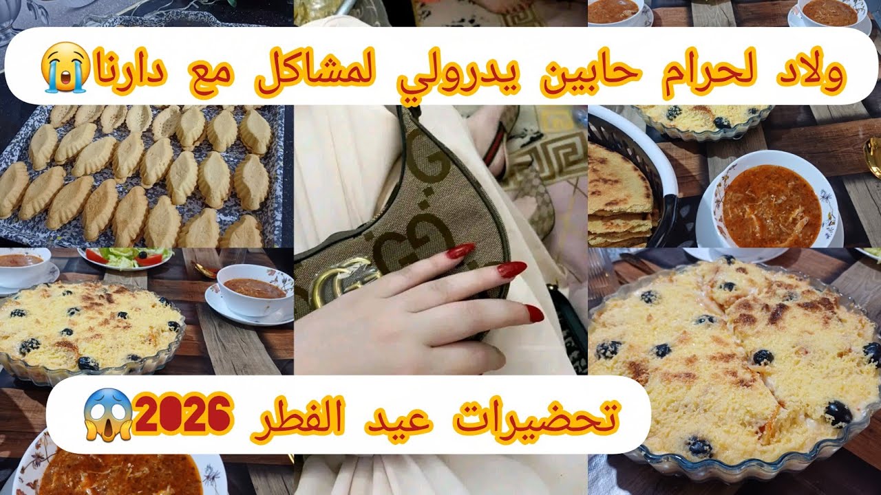 #بداية #تحضيرات #عيد_الفطر 2026😱ولاد لحرام باغين يطحوني😭عندي رجال يدفنوك قبل ما تقدم👌غير احسبها مليح