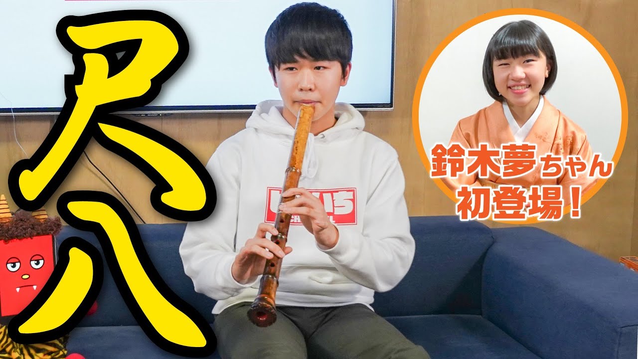 鈴木福の尺八演奏会に密着!腕前はいかに!?妹・鈴木夢ちゃんと兄妹トークも！