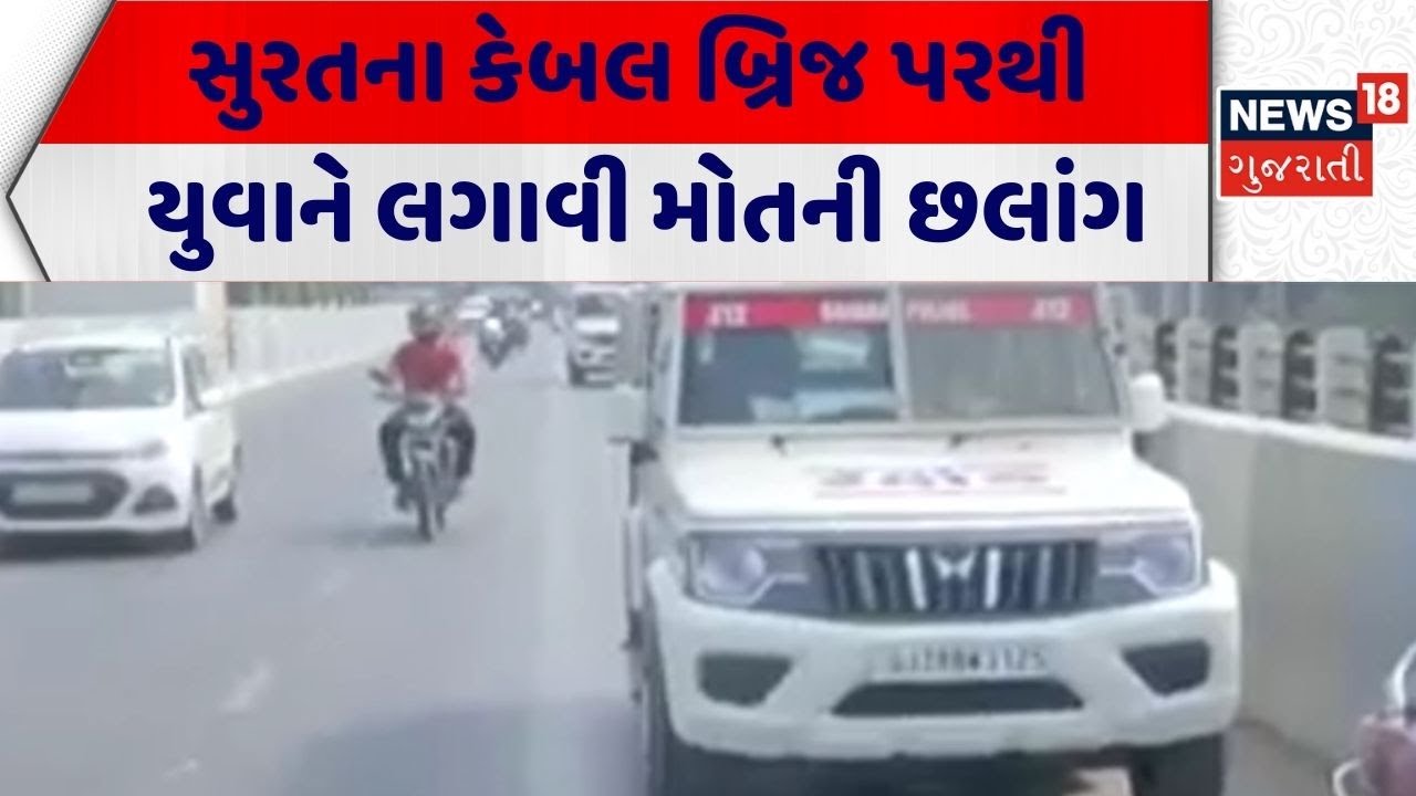 Surat Crime News | સુરતના  કેબલ બ્રિજ પરથી યુવાને લગાવી મોતની છલાંગ|Gujarati News |News 18 Gujarati