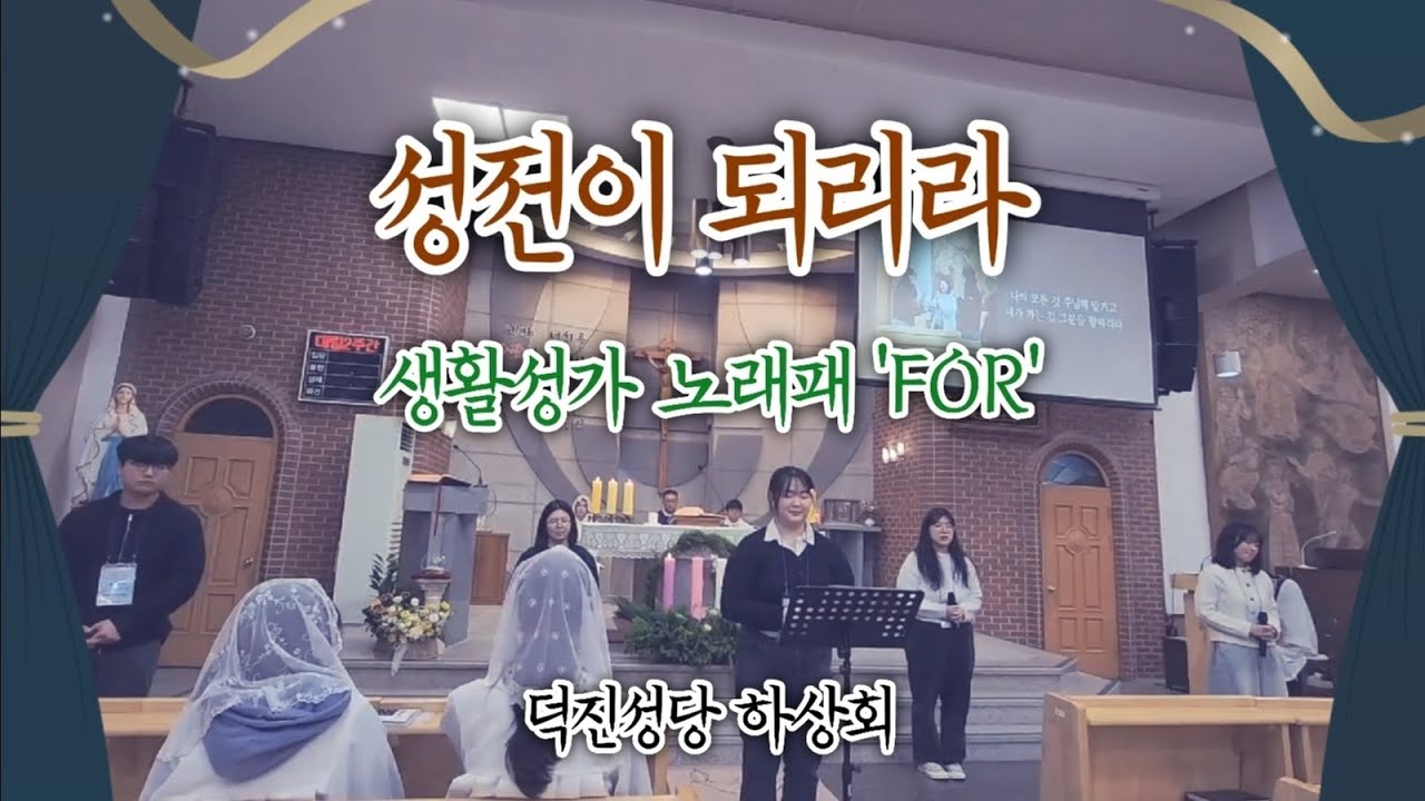 성전이 되리라, 덕진성당 20대 청년회(하상회) 특송 찬양