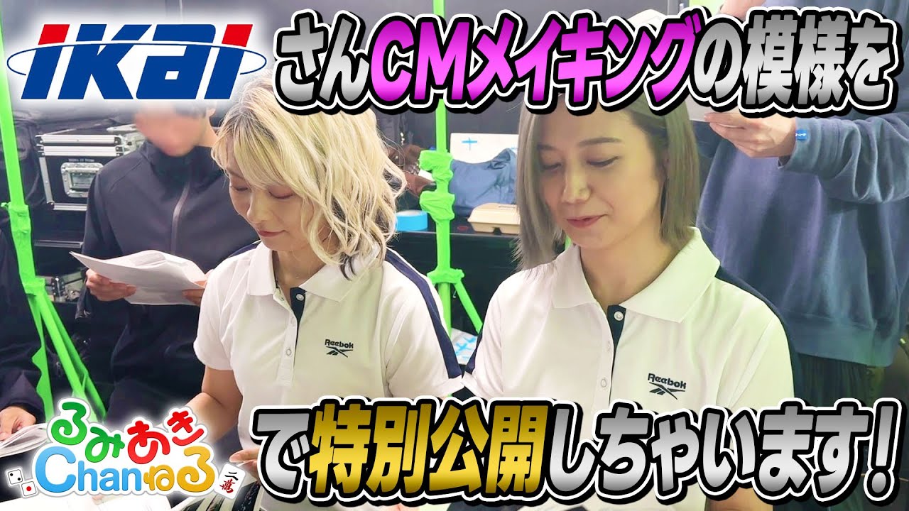 【特別公開】IKAIさんのCM撮影現場に潜入してみた！【メイキング】