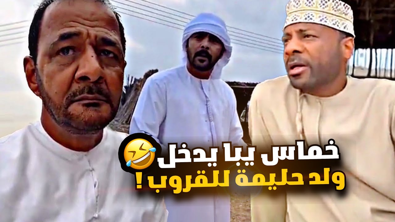 خماس يبا يدخل ولد حليمة للقروب 😂😂💔