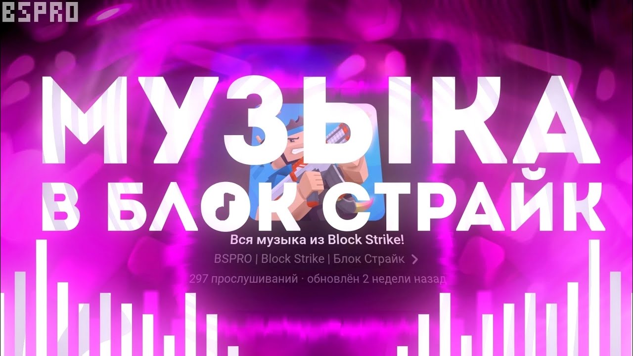 ВСЯ МУЗЫКА В БЛОК СТРАЙК ЗА ВСЁ ВРЕМЯ | BLOCK STRIKE | BSPRO
