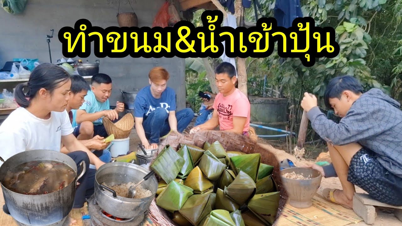 ep: 1230 เฮ็ดน้ำเข้าปุ้น&ห่อขนมเตรียมใส่บุญเดือน3พี่น้อง