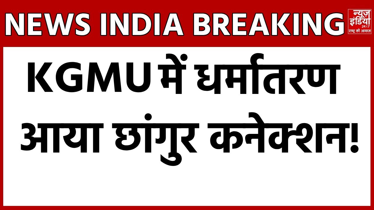 KGMU Doctor Rameez Case: क्या था छांगुर बाबा -डॉ. रमीज का कनेक्शन? | Hindu vs Muslim | UP Police