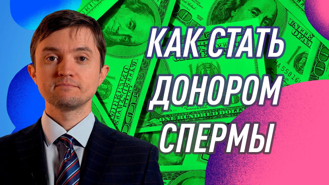 Сколько зарабатывает донор спермы