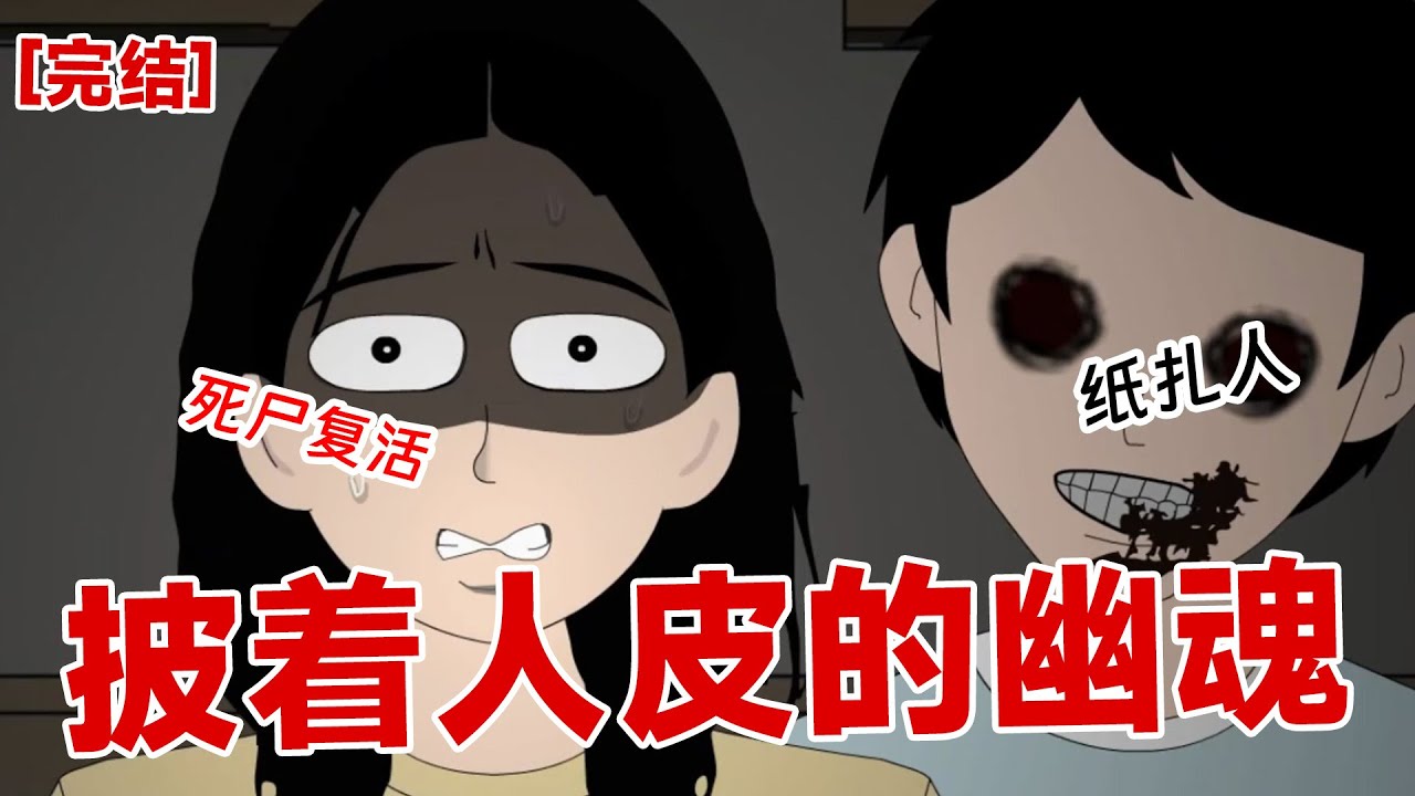 【完结】《披着人皮的幽魂》自己的手仿佛跟黄翠翠的手粘住了一般。而且此时我看着周围人的穿着，突然脑中醒悟了过来。灰黑色的衣服不正是死人才穿的寿衣#动画 #小说 #悬疑#凶杀#恐怖#灵异讲述屋