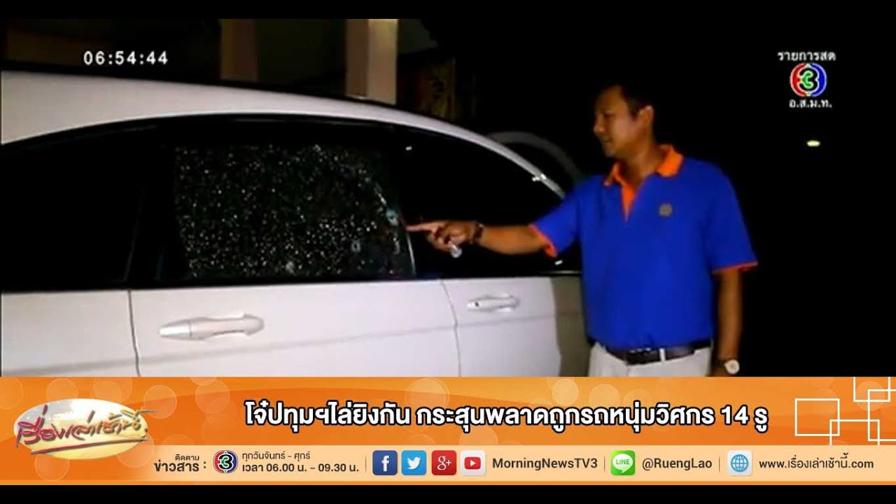 เรื่องเล่าเช้านี้ โจ๋ปทุมฯไล่ยิงกัน กระสุนพลาดถูกรถหนุ่มวิศกร 14 รู (17 พ.ย.58)