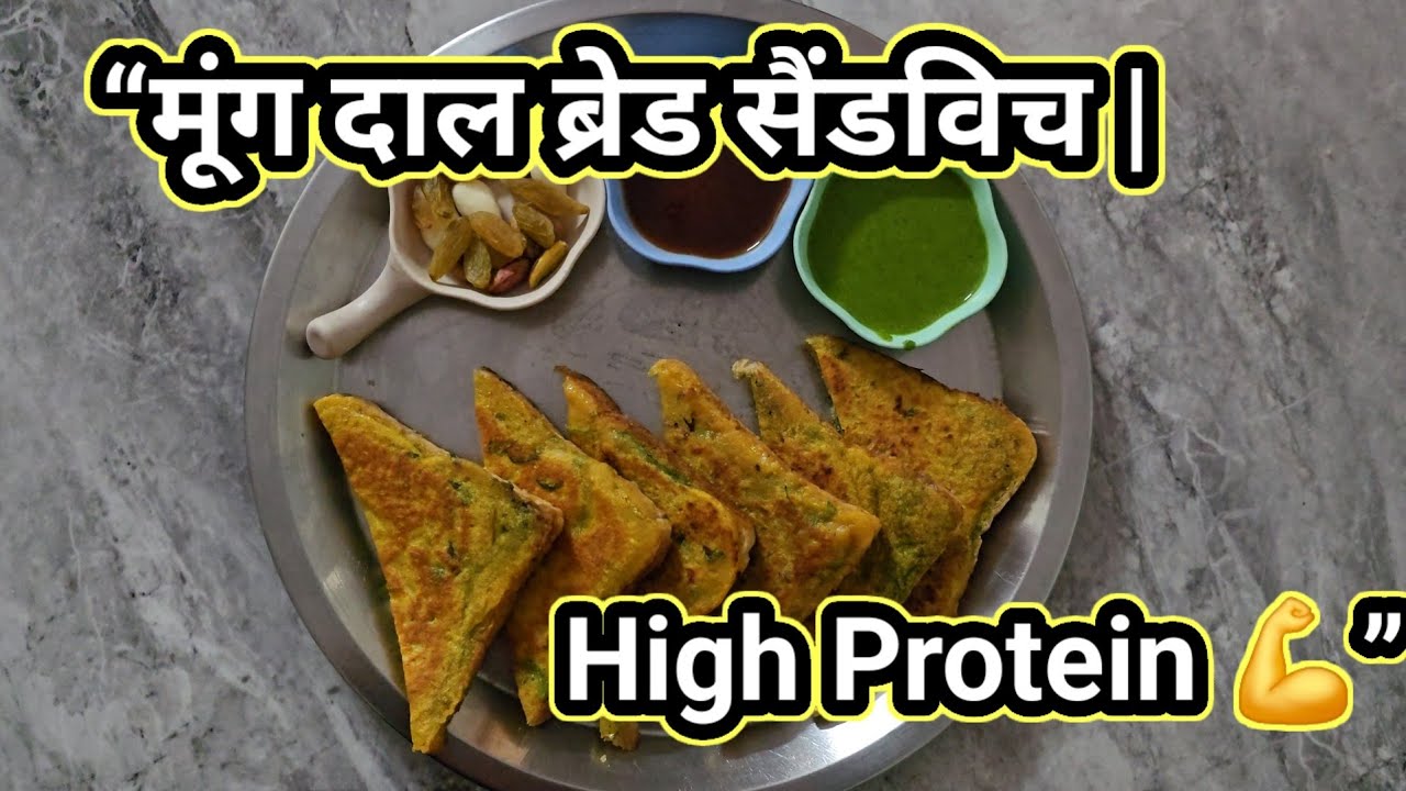 मूंग दाल ब्रेड सैंडविच 😋 |  Healthy Sandwich | High Protein Breakfast
