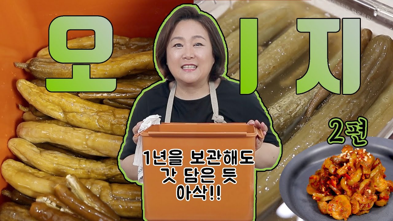 1년이 지나도 아삭한 오이지 비법  (ft. 오이지 맛있게 무치는 법)