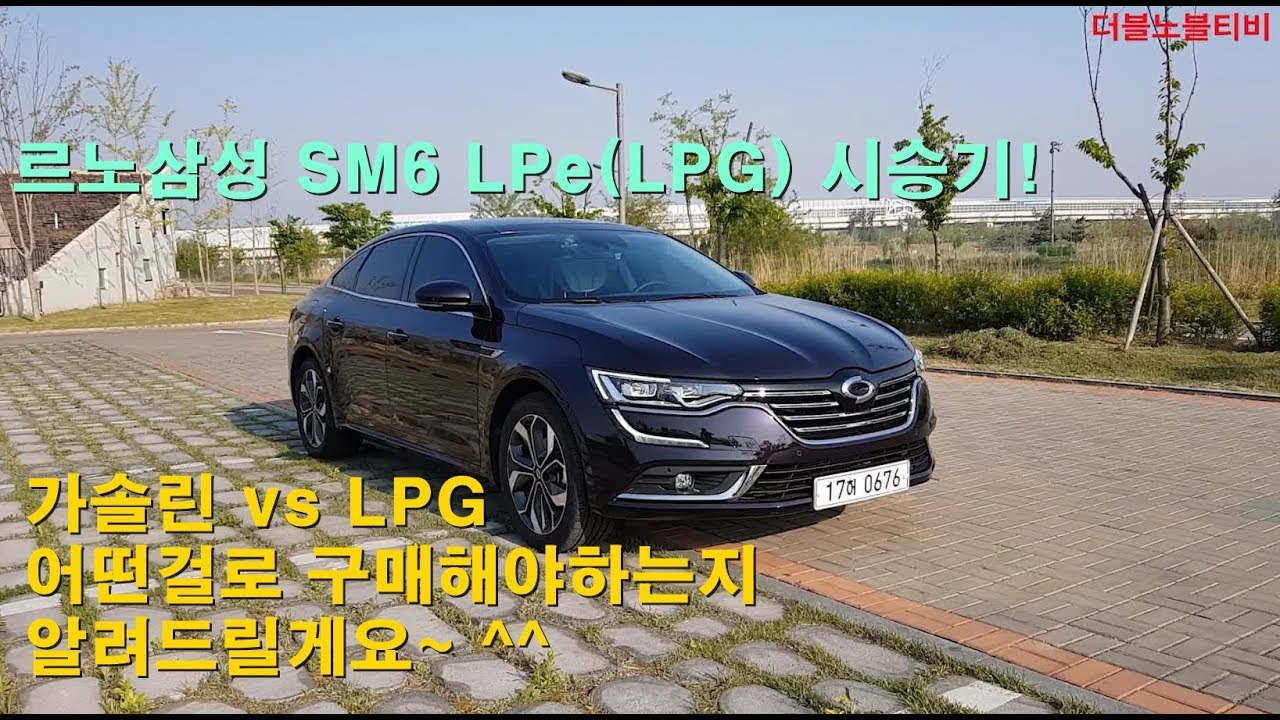 르노삼성 SM6 LPe(LPG) 시승기!! 가솔린이냐 LPG냐 고민을 해결해드리겠습니다 ㅎㅎㅎ