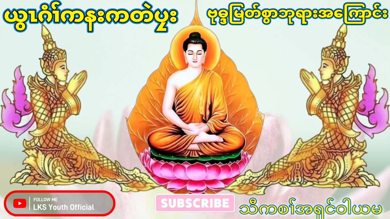Buddhist Information in karen language (ယွၤဂံၢ်ကနးကတဲပၠး)A'shin wayama