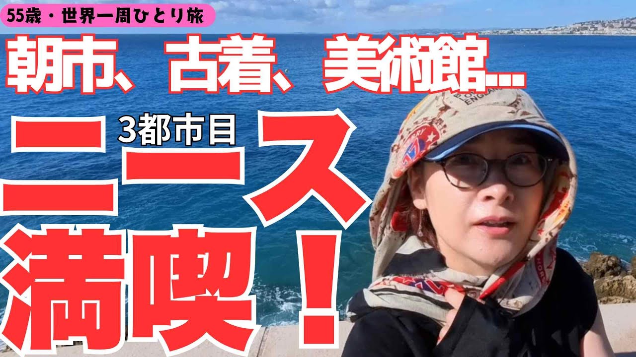 【55歳・ファーストクラスで世界一周ひとり旅】#I LOVE NICEで自撮り！？魅力満載の市場と古着屋、マセナ美術館でナポレオンのデスマスク発見！
