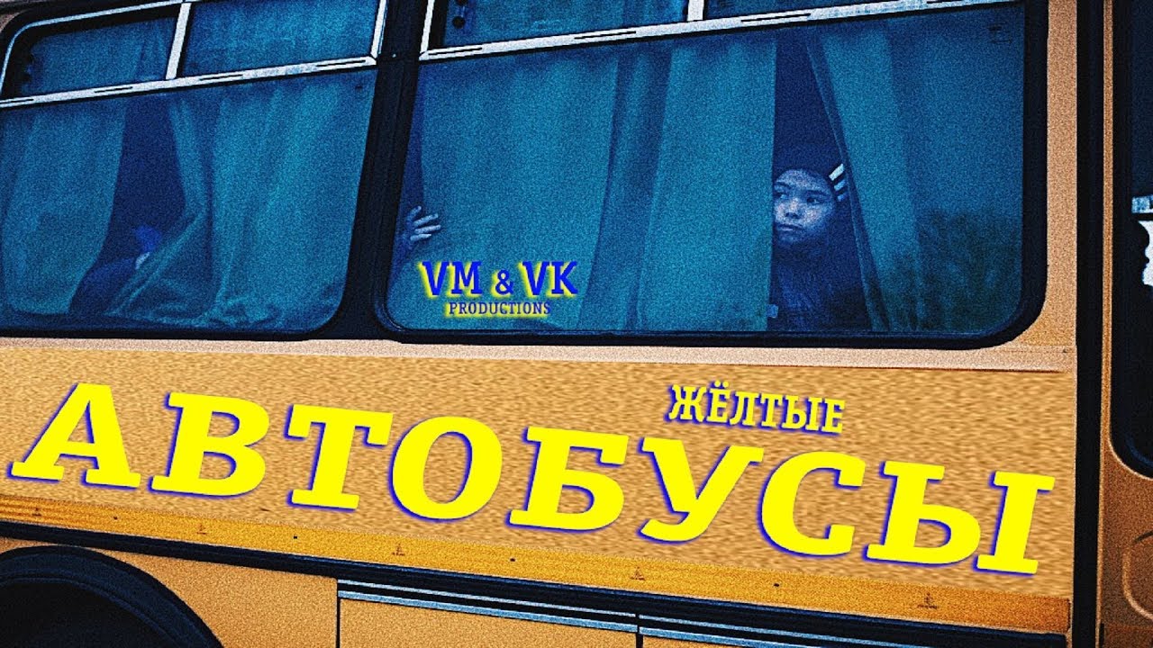 VM & VK PRODUCTIONS &mdash; ЖЁЛТЫЕ АВТОБУСЫ