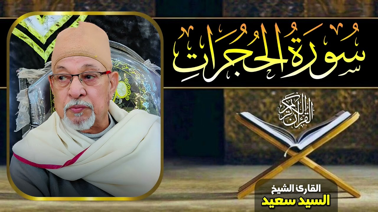 سورة الحجرات | تلاوة خاشعة تفوق الوصف 🤍 بصوت الشيخ السيد سعيد