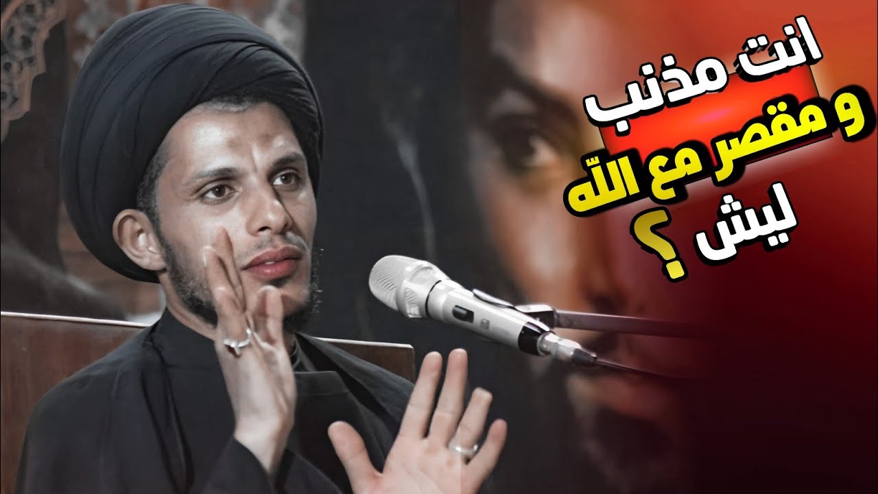 انت ليش مذنب ومقصر مع الله؟.. السيد سلام الموسوي