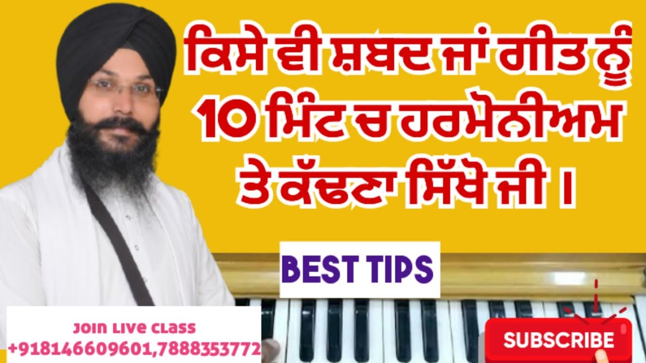 100% ਸ਼ਬਦ ਜਾਂ ਗੀਤ ਹਰਮੋਨੀਅਮ ਤੇ ਕੱਢ ਸਕੋਗੇ ਇਹ 2 ਫਾਰਮੂਲੇ ਸਮਝ ਲਓ ਬੱਸ । #tutorial 