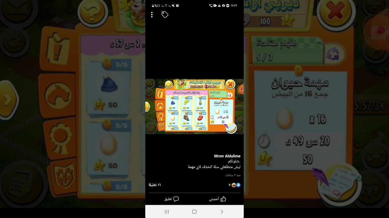 عدم ظهور سله المحذوفات في مهام ديربي الاسترخاء لعبة hay day