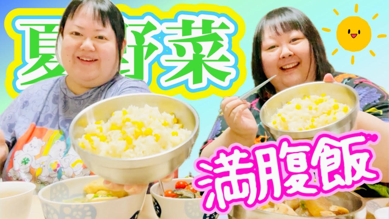 【お家ごはん】夏野菜をおいしいの限界まで食べました😋😋