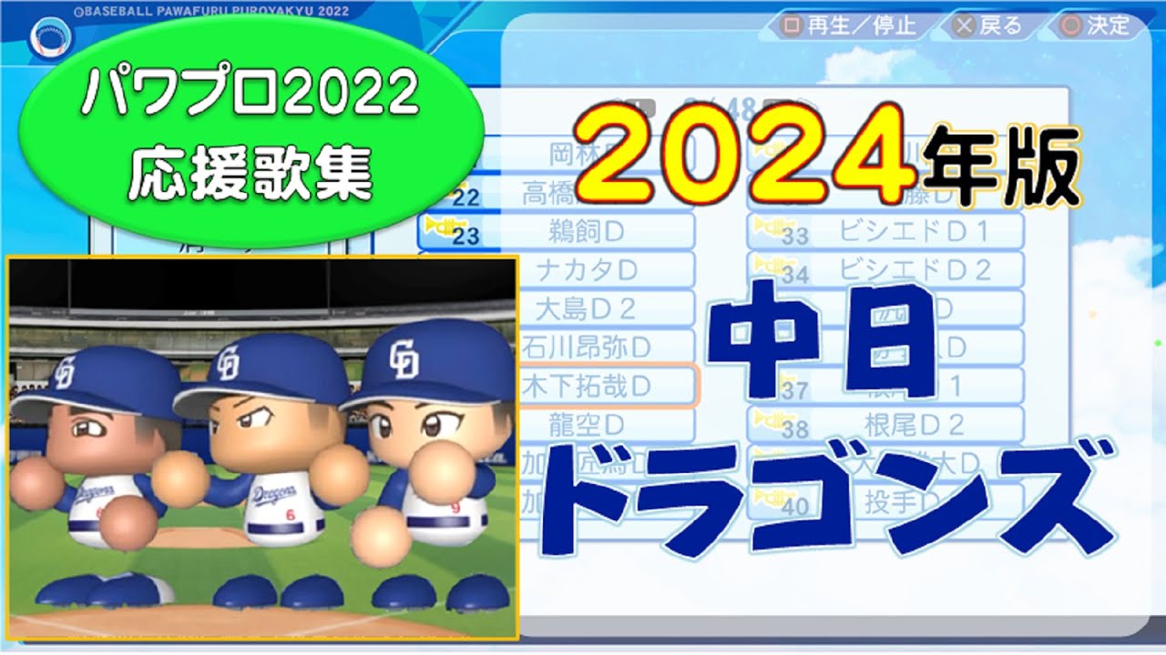【パワプロ応援歌集】中日ドラゴンズ 2024年版