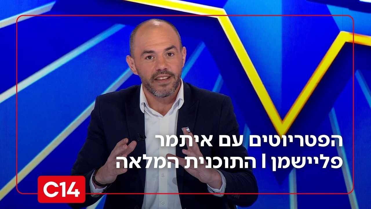 הפטריוטים עם איתמר פליישמן | 26.3.2026 | התוכנית המלאה