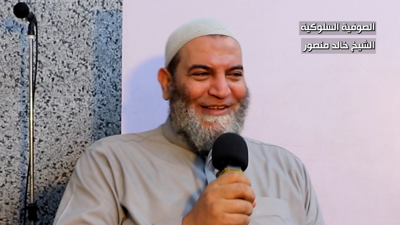 الصوفية السلوكية , الشيخ خالد منصور