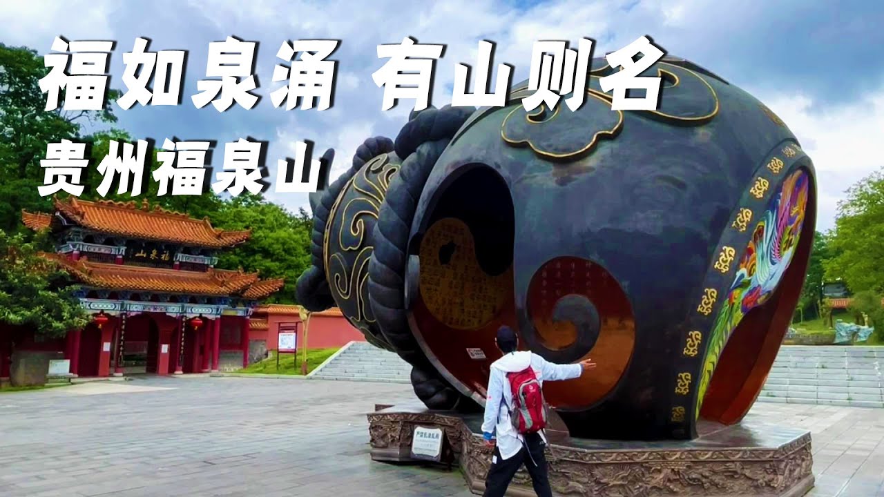 贵州宝地福泉山！传说张三丰修道成仙的地方【行走世界的北京老刘】